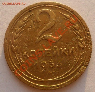 2 копейки 1933г. до 12.06 22-00 мск - SAM_1578.JPG