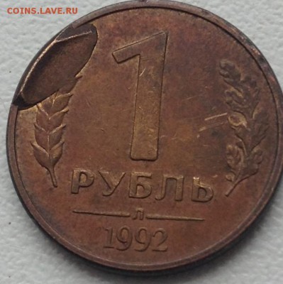1 рубль 1992 скол + бонус до 18.02 - IMG_2203.JPG