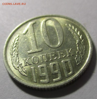 10 копеек 1990 м - IMG_1809.JPG