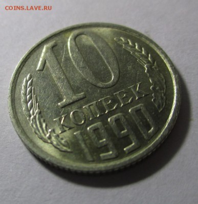 10 копеек 1990 м - IMG_1808.JPG