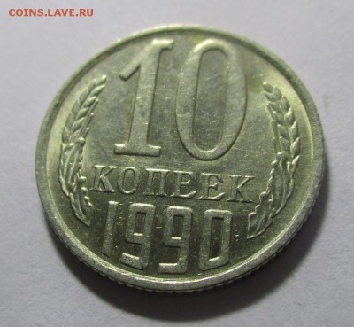 10 копеек 1990 м - IMG_1807.JPG