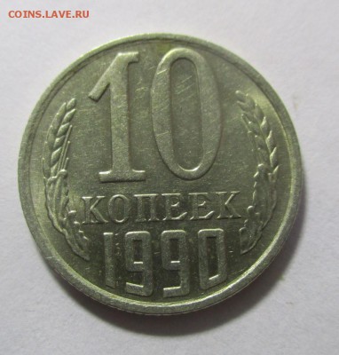 10 копеек 1990 м - IMG_1806.JPG