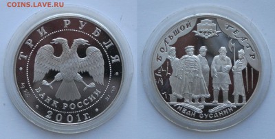 3 руб 2001 225 лет Большому театру "Иван Сусанин" до 21.02 - 3р2001