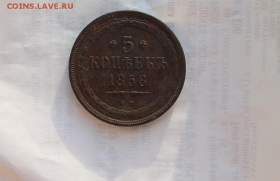 5 копеек 1858 ЕМ хорошая до 21.02.19 до 23-00 - 5кк