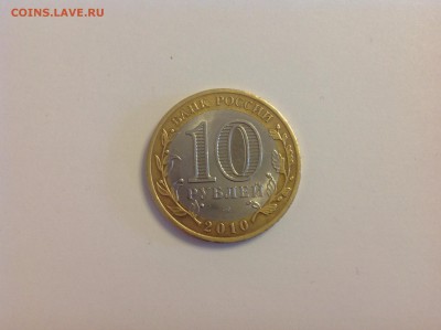 10 рублей ЯНАО - нет в наличии - image