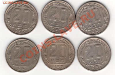 20 копеек 1957 - 004