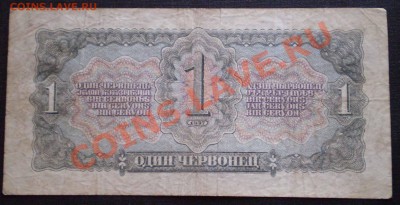 1,3,5 червонцев 1937 г. до 23.00 14.06.2011 по МСК - P3160087.JPG