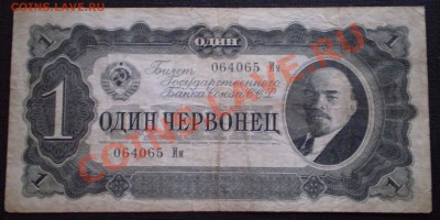 1,3,5 червонцев 1937 г. до 23.00 14.06.2011 по МСК - P3160086.JPG