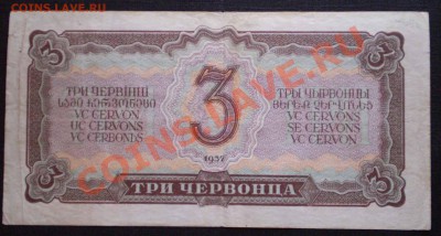 1,3,5 червонцев 1937 г. до 23.00 14.06.2011 по МСК - P3160090.JPG