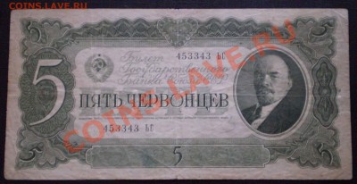 1,3,5 червонцев 1937 г. до 23.00 14.06.2011 по МСК - P3160091.JPG