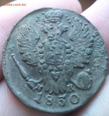 1 копейка 1830 - РПМР