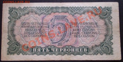 1,3,5 червонцев 1937 г. до 23.00 14.06.2011 по МСК - P3160092.JPG