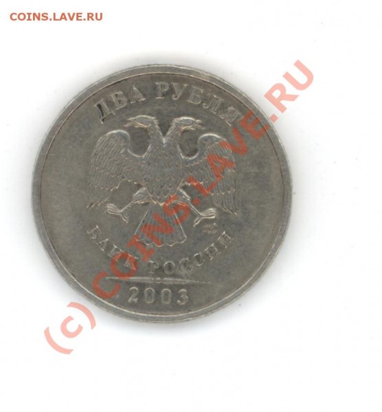 Сколько стоит 2 рубля 2003 года? - монета2002 004