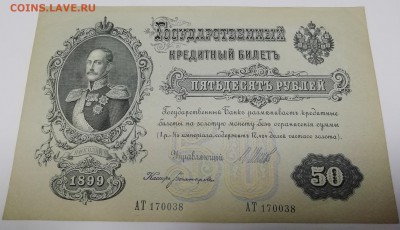 50 рублей 1899(1918), Шипов, AT 170038 UNC - 038