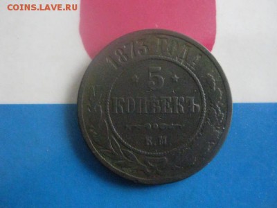 5 копеек 1873 ЕМ. До 21.02.2019г. - 023.JPG