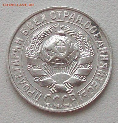 15 копеек 1927 года. - 100_3824.JPG