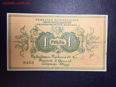 На оценку 1р и 20 копеек 1924г Красносельская писчебумажная. - Re12lIwWaYk