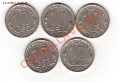 10 копеек 1957 - 006