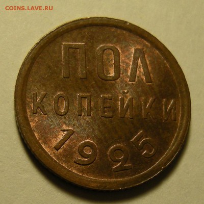 Полкопейки 1925 -- состояние -- до 21.02.19. 22:00 мск. - DSCN3260.JPG
