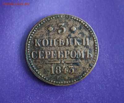 3 копейки 1843 года С 200 рублей до 21.02.2019 22.00 МСК - IMG_20190210_172611