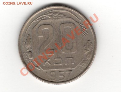 20 копеек 1957 - 008