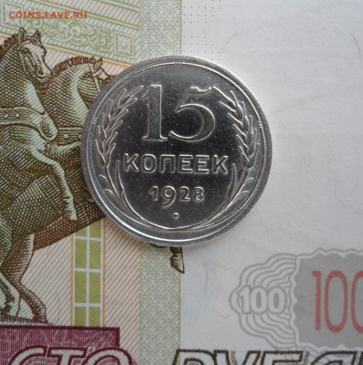 15 копеек 1928 года, до 21.02.19 в 22.00 по мск - 111.JPG
