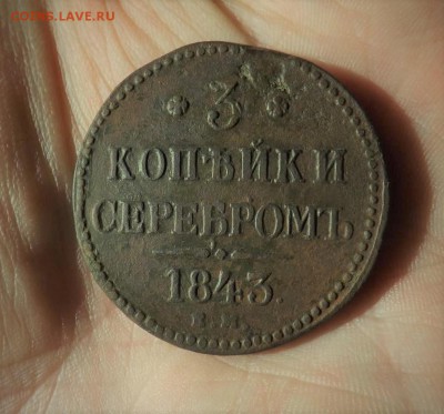 3 копейки серебром 1843 года.ем. до 16.02.19 22.00 - imageHRZ5E82Y