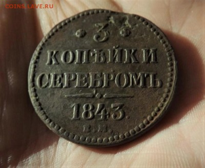 3 копейки серебром 1843 года.ем. до 16.02.19 22.00 - image39270A46