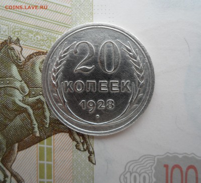 20 копеек 1928 года, до 21.02.19 в 22.00 по мск - 111.JPG