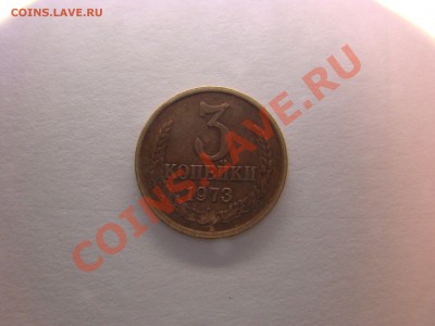 3 коп. 1973 г., 1 коп. 1983 г. - 4