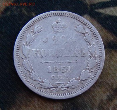 20 копеек 1861 г. СПБ ФБ. Александр II - DSCN2257.JPG