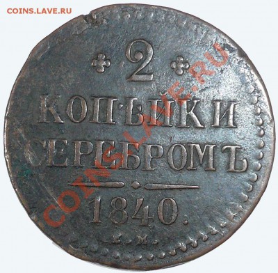 2коп серебром 1840год - 2коп 1840 (аверс)