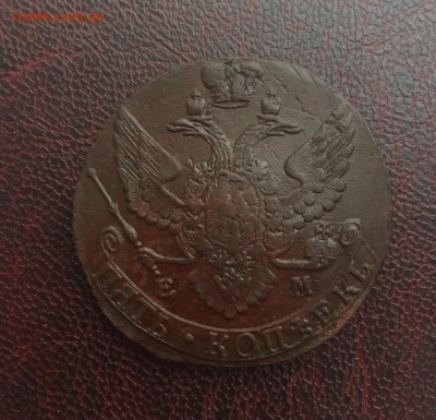 5 копеек 1791 ЕМ до 17 февраля 22-00 - B5CA6D09-E571-4FB1-8F8D-F05BA20708AF