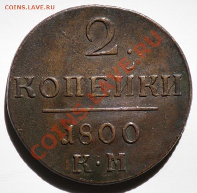 2 копейки 1800г. КМ - 2коп1800КМ_1а