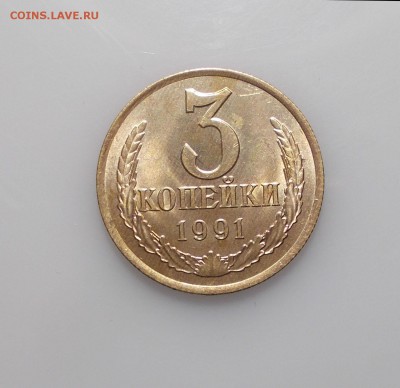 3 копейки 1991 UNC Штемпельный блеск 19.02.2019 - 1991.JPG
