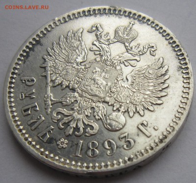 1 рубль 1893 АГ - IMG_4327.JPG