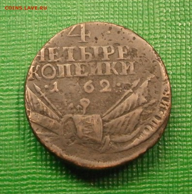 4 копейки 1762 год. На подлинность - P2160023.JPG