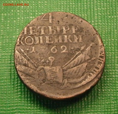 4 копейки 1762 год. На подлинность - P2160024.JPG