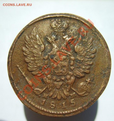 1 коп. 1815 г. ЕМ НМ до 12.06 в 22:00 по Москве - S8303517.JPG