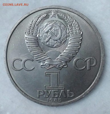 1 рубль 1985 за мир и дружбу. До 17.02.19. 22-00 Мск. - 6VW0Cl2SSyM