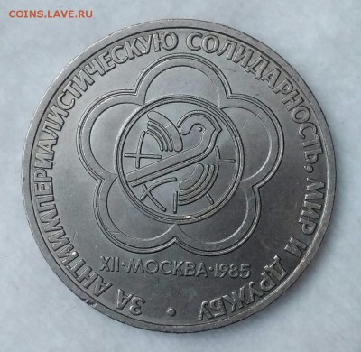1 рубль 1985 за мир и дружбу. До 17.02.19. 22-00 Мск. - eTfKfW7pJsQ