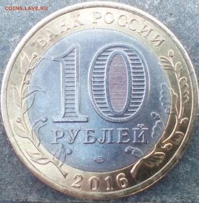 10 руб.2016гг.Белгород - IMG_20190215_143452~2