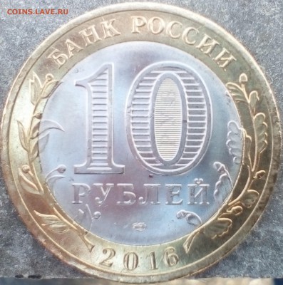 10 руб.2016гг.Белгород - IMG_20190215_143532~2