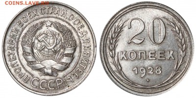 20 копеек 1928г перепутка - 20 копеек 1928 аверс I-21 3 копеек