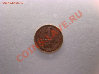 3 коп. 1973 г., 1 коп. 1983 г. - 5