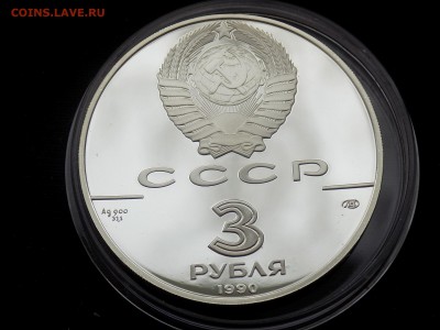 СССР 3 рубля 1990 Петропавловская кр. Корабль - DSCN4436.JPG