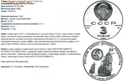 СССР 3 рубля 1990 Флот Петра Великого - 3 рубля 1990 Флот Петра Великого.JPG