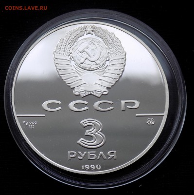 СССР 3 рубля 1990 Флот Петра Великого - DSCN4396.JPG