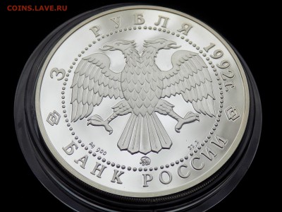 3 рубля 1992 Академия Наук. Парусник - DSCN4387.JPG