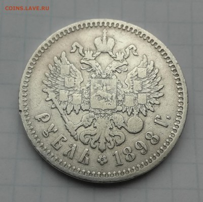 Рубль 1898 ** до 19 02 - IMG_20190215_150610